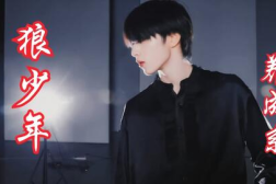 狼系少年写真,野性与青春的完美交织